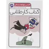 کتاب کار طلایی فارسی چهارم دبستان انتشارات کاگو