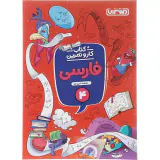 کتاب کار و تمرین فارسی 4 انتشارات منتشران