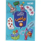 کتاب کار و تمرین ریاضی1انتشارات منتشران