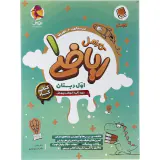 کتاب کارامل ریاضی اول دبستان انتشارات پویش
