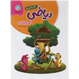 کتاب کار و تمرین ریاضی اول ابتدایی انتشارات گل واژه