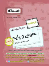 کتاب درسنامه عمومی و پایه فنی حرفه ای سیرتاپیاز کنکور انتشارات اخوان
