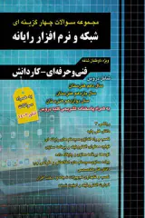 کتاب مجموعه سوالات چهارگزینه ای شبکه و نرم افزار رایانه کنکور(فنی حرفه ای-کاردانش)انتشارات چهارخونه