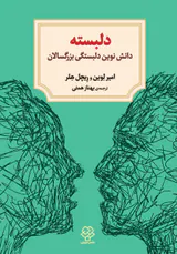 دلبسته(دانش نوین دلبستگی بزرگسالان)