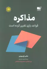 مذاکره(قواعد بازی تغییر کرده)