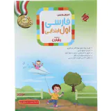 کتاب فارسی اول ابتدایی آموزش و تمرین از مجموعه رشادت انتشارات مبتکران