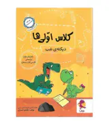 کتاب کلاس اولی ها دیکته ی شب انتشارات پویش