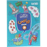 کتاب کار و تمرین ریاضی 4انتشارات منتشران