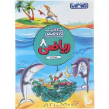 کتاب کار و تمرین ریاضی هشتم انتشارات منتشران