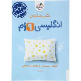 جزوه شب امتحان انگلیسی نهم انتشارات خیلی سبز