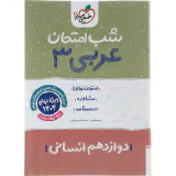 جزوه امتحان نهایی مشاوره درسنامه عربی3 دوازدهم انسانی شب امتحان انتشارات خیلی سبز