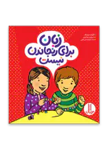 زبان برای رنجاندن نیست