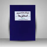 فرهنگ نامه تصویری استایل ها(آبان)قاسمی