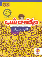 کتاب دیکته ی شب اول انتشارات پویش اندیشه خوارزمی