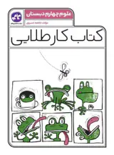 کتاب کار طلایی علوم چهارم انتشارات کاگو