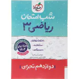جزوه امتحان نهایی مشاوره درسنامه ریاضی3 دوازدهم تجربی شب امتحان انتشارات خیلی سبز