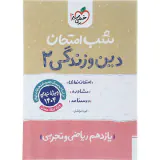 جزوه امتحان مشاوره درسنامه دین و زندگی2 یازدهم شب امتحان انتشارات خیلی سبز