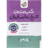 جزوه تاریخ معاصر یازدهم شب امتحان خیلی سبز