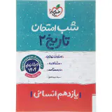 جزوه تاریخ2 یازدهم انسانی شب امتحان انتشارات خیلی سبز