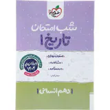 جزوه شب امتحان تاریخ دهم انتشارات خیلی سبز