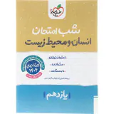 جزوه شب امتحان انسان و محیط زیست یازدهم انتشارات خیلی سبز