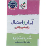 جزوه شب امتحان آمار و احتمال یازدهم ریاضی انتشارات خیلی سبز