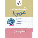جزوه امتحان مشاوره درسنامه عربی1 دهم انسانی انتشارات خیلی سبز