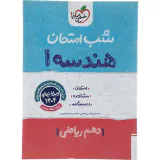 جزوه امتحان مشاوره درسنامه هندسه 1دهم ریاضی شب امتحان انتشارات خیلی سبز