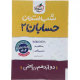 جزوه امتحان نهایی حسابان2 دوازدهم ریاضی شب امتحان انتشارات خیلی سبز