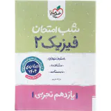جزوه امتحان مشاوره درسنامه فیزیک2 یازدهم تجربی شب امتحان انتشارات خلی سبز