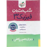 جزوه امتحان نهایی مشاوره درسنامه فیزیک3 دوازدهم ریاضی شب امتحان انتشارات خیلی سبز
