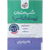 جزوه امتحان مشاوره درسنامه زیست شناسی1 دهم تجربی شب امتحان انتشارات خیلی سبز