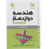 لقمه نهایی هندسه دوازدهم ریاضی آموزش به سبک لقمه انتشارات مهروماه