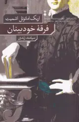 فرقه خودبینان