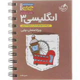 کتاب انگلیسی 3 پایه دوازدهم مجموعه کتابای جی بی انتشارات خیلی سبز