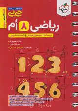 کتاب ریاضی8ام مجموعه کتابای جی بی  انتشارات خیلی سبز