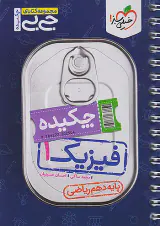 مجموعه کتابای جی بی چکیده فیزیک دهم ریاضی