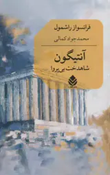آنتیگون(شاهدخت بی پروا)