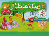 کتاب پیک هفتگی پایه پنجم انتشارات خیلی سبز