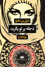 دجله بر تو بگرید