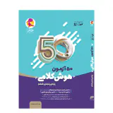 کتاب 50آزمون هوش کلام پایه ی پنجم و ششم مجموعه کتاب های نیترو انتشارات پویش اندیشه خوارزمی