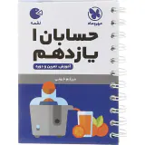 کتاب حسابان 1یازدهم لقمه انتشارات مهروماه