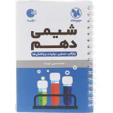 کتاب شیمی دهم لقمه انتشارات مهروماه