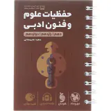 کتاب حفظیات علوم و فنون ادبی دهم یازدهم دوازدهم لقمه طلایی انتشارات مهروماه
