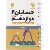 لقمه حسابان2 دوازدهم ریاضی آموزش و مرور ویژه امتحان نهایی انتشارات مهروماه