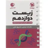 کتاب لقمه زیست دوازدهم انتشارات مهروماه