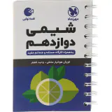 لقمه نهایی شیمی دوازدهم واژگان.تصاویر.ترکیبیات و واکنش ها