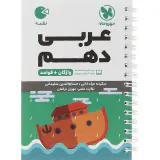 کتاب لقمه واژه نامه عربی دهم انتشارات مهروماه