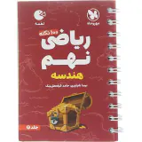 100نکته ریاضی نهم تیزهوشان جلد2(هندسه)مهروماه