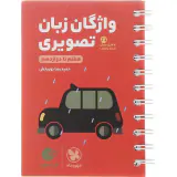 کتاب لقمه طلایی واژگان تصویری زبان کنکور دهم یازدهم دوازدهم انتشارات مهروماه